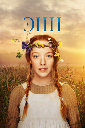 Постер 1 сезона сериала «Энн»